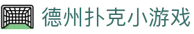 德州扑克小游戏|德州扑克在线官网 - (中国)吐鲁番德州扑克小游戏商贸股份有限公司欢迎您